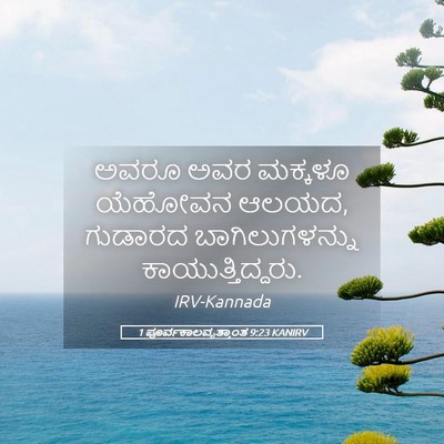 Picture 05 - 1 ಪೂರ್ವಕಾಲವೃತ್ತಾಂತ 9:23 KANIRV - ಅವರೂ ಅವರ ಮಕ್ಕಳೂ - Bible Verse Picture