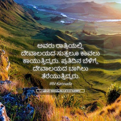 Picture 05 - 1 ಪೂರ್ವಕಾಲವೃತ್ತಾಂತ 9:27 KANIRV - ಅವರು ರಾತ್ರಿಯಲ್ಲಿ - Bible Verse Picture