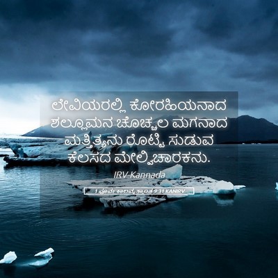 Picture 05 - 1 ಪೂರ್ವಕಾಲವೃತ್ತಾಂತ 9:31 KANIRV - ಲೇವಿಯರಲ್ಲಿ - Bible Verse Picture