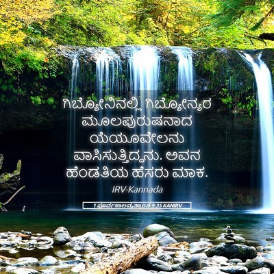 Picture 05 - 1 ಪೂರ್ವಕಾಲವೃತ್ತಾಂತ 9:35 KANIRV - ಗಿಬ್ಯೋನಿನಲ್ಲಿ - Bible Verse Picture