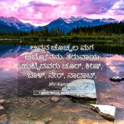 Picture 05 - 1 ಪೂರ್ವಕಾಲವೃತ್ತಾಂತ 9:36 KANIRV - ಅವನ ಚೊಚ್ಚಲ ಮಗ - Bible Verse Picture