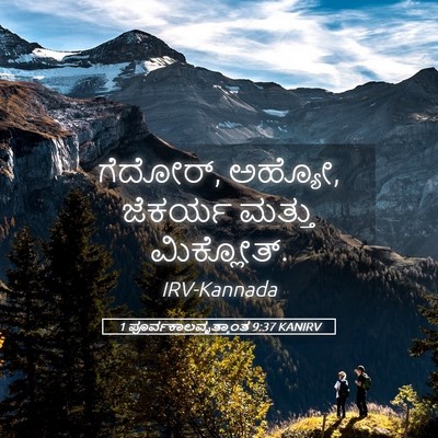 Picture 05 - 1 ಪೂರ್ವಕಾಲವೃತ್ತಾಂತ 9:37 KANIRV - ಗೆದೋರ್, ಅಹ್ಯೋ, - Bible Verse Picture