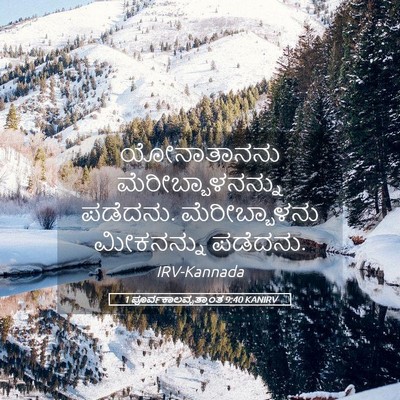 Picture 05 - 1 ಪೂರ್ವಕಾಲವೃತ್ತಾಂತ 9:40 KANIRV - ಯೋನಾತಾನನು - Bible Verse Picture