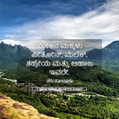 Picture 05 - 1 ಪೂರ್ವಕಾಲವೃತ್ತಾಂತ 9:41 KANIRV - ಮೀಕನ ಮಕ್ಕಳು - Bible Verse Picture