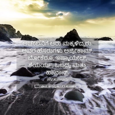 Picture 05 - 1 ಪೂರ್ವಕಾಲವೃತ್ತಾಂತ 9:44 KANIRV - ಅಚೇಲನಿಗೆ ಆರು - Bible Verse Picture