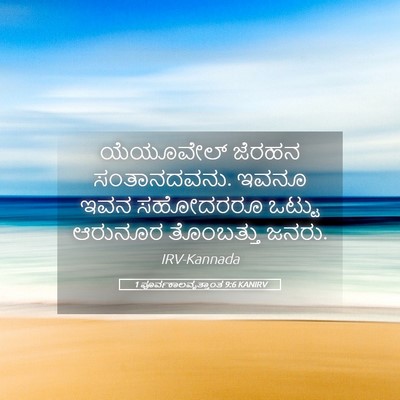 Picture 05 - 1 ಪೂರ್ವಕಾಲವೃತ್ತಾಂತ 9:6 KANIRV - ಯೆಯೂವೇಲ್ ಜೆರಹನ - Bible Verse Picture