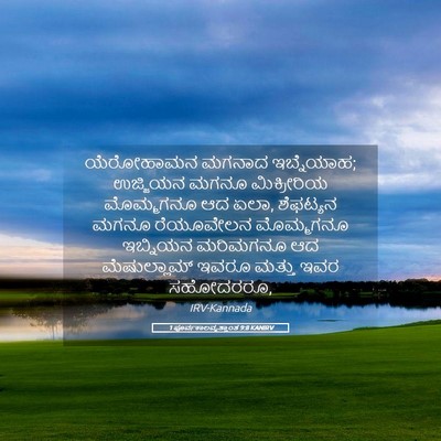 Picture 05 - 1 ಪೂರ್ವಕಾಲವೃತ್ತಾಂತ 9:8 KANIRV - ಯೆರೋಹಾಮನ ಮಗನಾದ - Bible Verse Picture