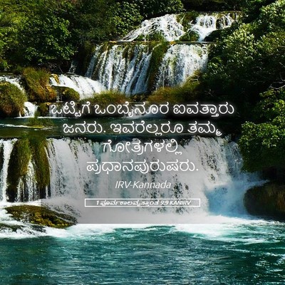 Picture 05 - 1 ಪೂರ್ವಕಾಲವೃತ್ತಾಂತ 9:9 KANIRV - ಒಟ್ಟಿಗೆ ಒಂಬೈನೂರ - Bible Verse Picture