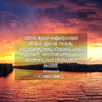 Picture 05 - 1 ಪೇತ್ರನು 1:1 KANIRV - ಯೇಸು ಕ್ರಿಸ್ತನ - Bible Verse Picture