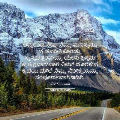 Picture 05 - 1 ಪೇತ್ರನು 1:13 KANIRV - ಆದ್ದರಿಂದ ನೀವು - Bible Verse Picture