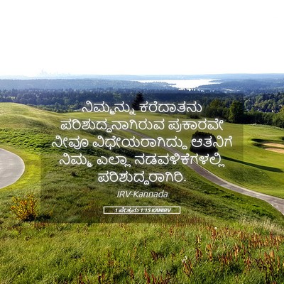 Picture 05 - 1 ಪೇತ್ರನು 1:15 KANIRV - ನಿಮ್ಮನ್ನು - Bible Verse Picture