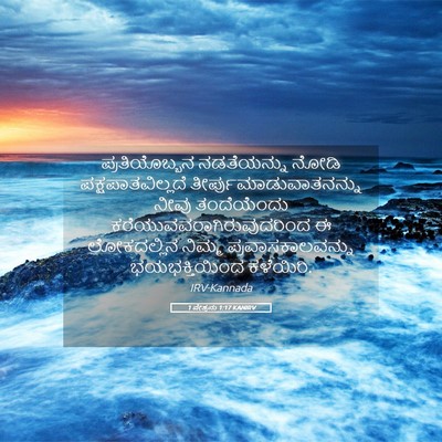 Picture 05 - 1 ಪೇತ್ರನು 1:17 KANIRV - ಪ್ರತಿಯೊಬ್ಬನ - Bible Verse Picture