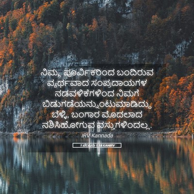 Picture 05 - 1 ಪೇತ್ರನು 1:18 KANIRV - ನಿಮ್ಮ ಪೂರ್ವಿಕರಿಂದ - Bible Verse Picture