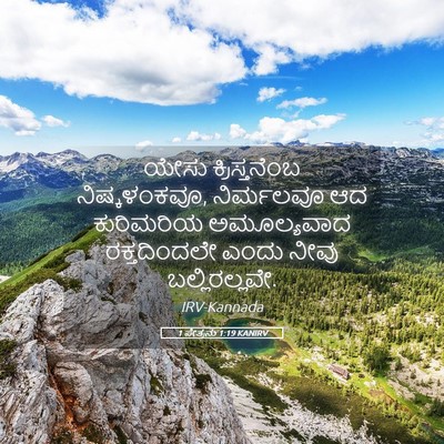 Picture 05 - 1 ಪೇತ್ರನು 1:19 KANIRV - ಯೇಸು ಕ್ರಿಸ್ತನೆಂಬ - Bible Verse Picture