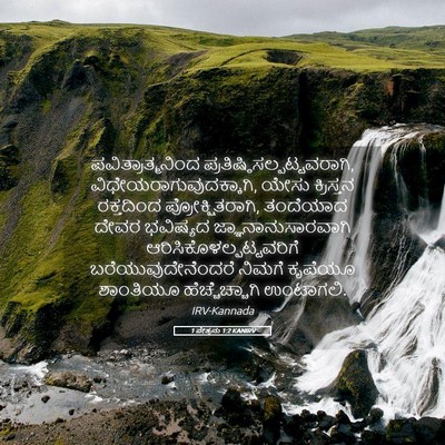 Picture 05 - 1 ಪೇತ್ರನು 1:2 KANIRV - ಪವಿತ್ರಾತ್ಮನಿಂದ - Bible Verse Picture