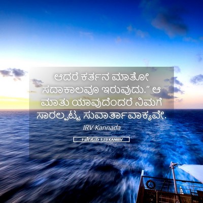 Picture 05 - 1 ಪೇತ್ರನು 1:25 KANIRV - ಆದರೆ ಕರ್ತನ ಮಾತೋ - Bible Verse Picture