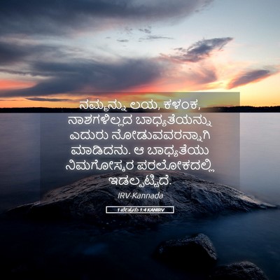 Picture 05 - 1 ಪೇತ್ರನು 1:4 KANIRV - ನಮ್ಮನ್ನು ಲಯ, ಕಳಂಕ, - Bible Verse Picture
