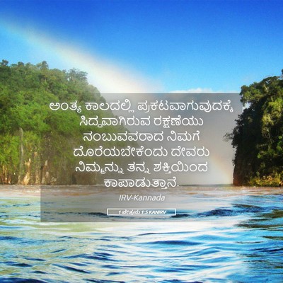 Picture 05 - 1 ಪೇತ್ರನು 1:5 KANIRV - ಅಂತ್ಯ ಕಾಲದಲ್ಲಿ - Bible Verse Picture