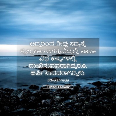 Picture 05 - 1 ಪೇತ್ರನು 1:6 KANIRV - ಆದ್ದರಿಂದ ನೀವು - Bible Verse Picture