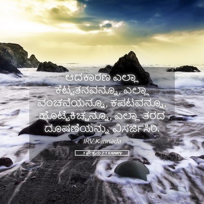 Picture 05 - 1 ಪೇತ್ರನು 2:1 KANIRV - ಆದಕಾರಣ ಎಲ್ಲಾ - Bible Verse Picture