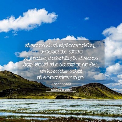 Picture 05 - 1 ಪೇತ್ರನು 2:10 KANIRV - ಮೊದಲು ನೀವು - Bible Verse Picture