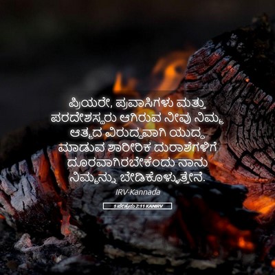 Picture 05 - 1 ಪೇತ್ರನು 2:11 KANIRV - ಪ್ರಿಯರೇ, - Bible Verse Picture