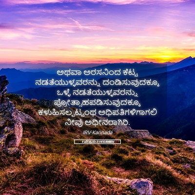 Picture 05 - 1 ಪೇತ್ರನು 2:14 KANIRV - ಅಥವಾ ಅರಸನಿಂದ - Bible Verse Picture