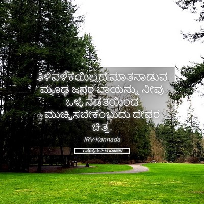 Picture 05 - 1 ಪೇತ್ರನು 2:15 KANIRV - ತಿಳಿವಳಿಕೆಯಿಲ್ಲದೆ - Bible Verse Picture