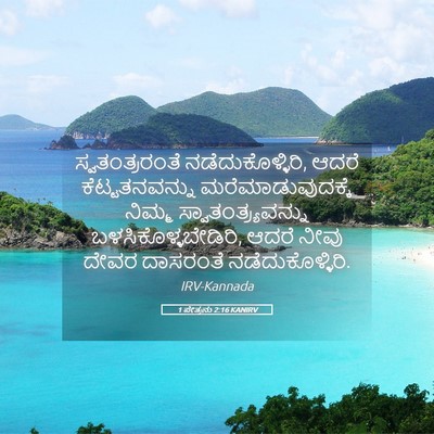 Picture 05 - 1 ಪೇತ್ರನು 2:16 KANIRV - ಸ್ವತಂತ್ರರಂತೆ - Bible Verse Picture