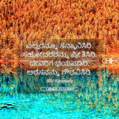 Picture 05 - 1 ಪೇತ್ರನು 2:17 KANIRV - ಎಲ್ಲರನ್ನೂ - Bible Verse Picture