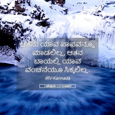 Picture 05 - 1 ಪೇತ್ರನು 2:22 KANIRV - ಆತನು ಯಾವ ಪಾಪವನ್ನೂ - Bible Verse Picture