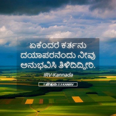 Picture 05 - 1 ಪೇತ್ರನು 2:3 KANIRV - ಏಕೆಂದರೆ ಕರ್ತನು - Bible Verse Picture