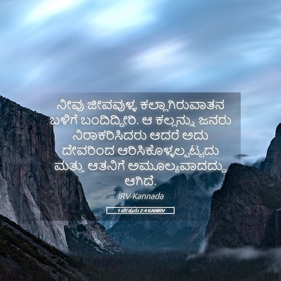 Picture 05 - 1 ಪೇತ್ರನು 2:4 KANIRV - ನೀವು ಜೀವವುಳ್ಳ - Bible Verse Picture