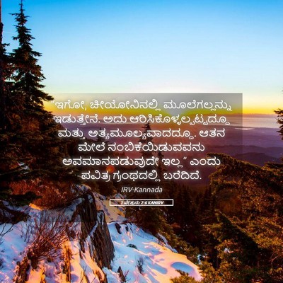 Picture 05 - 1 ಪೇತ್ರನು 2:6 KANIRV - “ಇಗೋ, ಚೀಯೋನಿನಲ್ಲಿ - Bible Verse Picture
