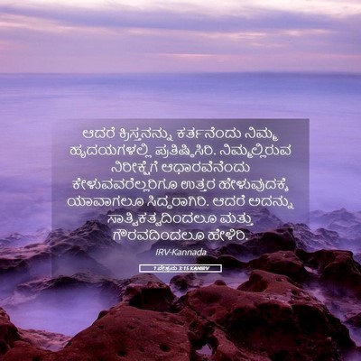 Picture 05 - 1 ಪೇತ್ರನು 3:15 KANIRV - ಆದರೆ ಕ್ರಿಸ್ತನನ್ನು - Bible Verse Picture
