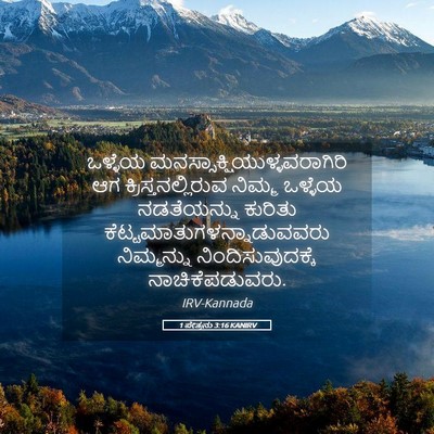 Picture 05 - 1 ಪೇತ್ರನು 3:16 KANIRV - ಒಳ್ಳೆಯ - Bible Verse Picture