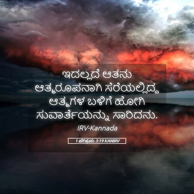 Picture 05 - 1 ಪೇತ್ರನು 3:19 KANIRV - ಇದಲ್ಲದೆ ಆತನು - Bible Verse Picture