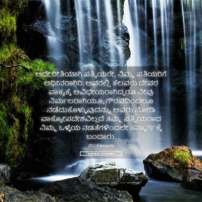 Picture 05 - 1 ಪೇತ್ರನು 3:2 KANIRV - ಅದೇ ರೀತಿಯಾಗಿ - Bible Verse Picture