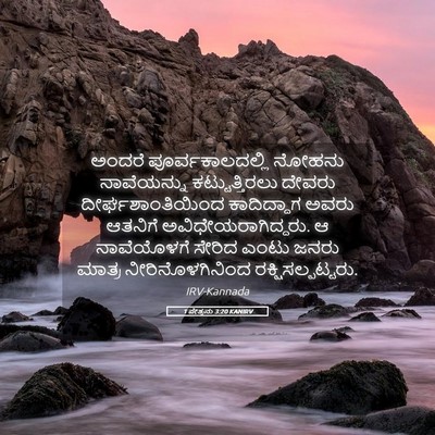 Picture 05 - 1 ಪೇತ್ರನು 3:20 KANIRV - ಅಂದರೆ - Bible Verse Picture