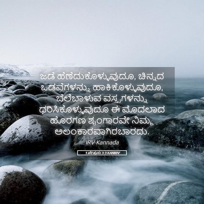 Picture 05 - 1 ಪೇತ್ರನು 3:3 KANIRV - ಜಡೆ - Bible Verse Picture