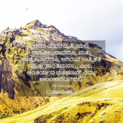 Picture 05 - 1 ಪೇತ್ರನು 3:4 KANIRV - ಆದರೆ ದೇವರ - Bible Verse Picture