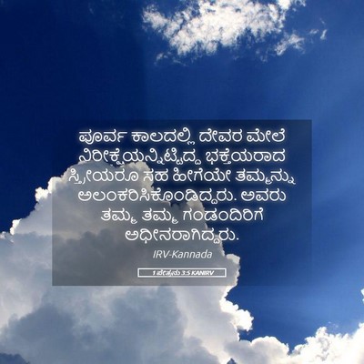 Picture 05 - 1 ಪೇತ್ರನು 3:5 KANIRV - ಪೂರ್ವ ಕಾಲದಲ್ಲಿ - Bible Verse Picture