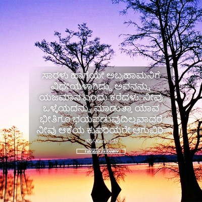Picture 05 - 1 ಪೇತ್ರನು 3:6 KANIRV - ಸಾರಳು ಹಾಗೆಯೇ - Bible Verse Picture