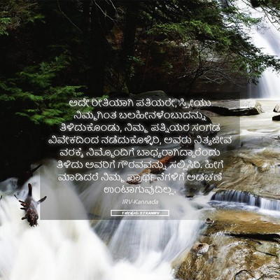 Picture 05 - 1 ಪೇತ್ರನು 3:7 KANIRV - ಅದೇ ರೀತಿಯಾಗಿ - Bible Verse Picture