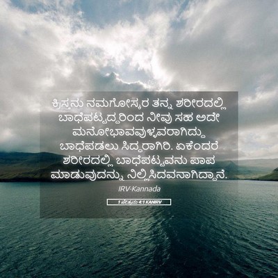 Picture 05 - 1 ಪೇತ್ರನು 4:1 KANIRV - ಕ್ರಿಸ್ತನು - Bible Verse Picture