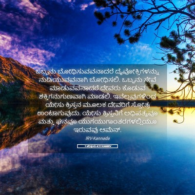 Picture 05 - 1 ಪೇತ್ರನು 4:11 KANIRV - ಒಬ್ಬನು - Bible Verse Picture