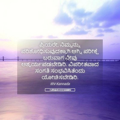 Picture 05 - 1 ಪೇತ್ರನು 4:12 KANIRV - ಪ್ರಿಯರೇ, - Bible Verse Picture