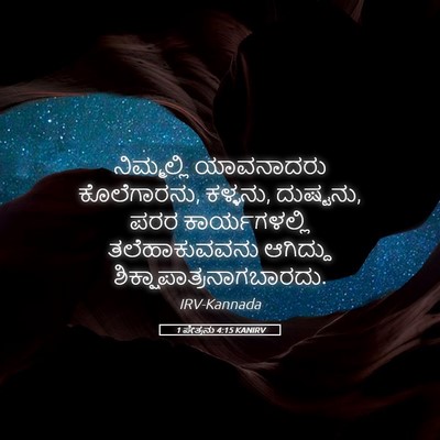 Picture 05 - 1 ಪೇತ್ರನು 4:15 KANIRV - ನಿಮ್ಮಲ್ಲಿ - Bible Verse Picture