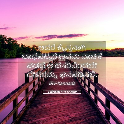 Picture 05 - 1 ಪೇತ್ರನು 4:16 KANIRV - ಆದರೆ ಕ್ರೈಸ್ತನಾಗಿ - Bible Verse Picture