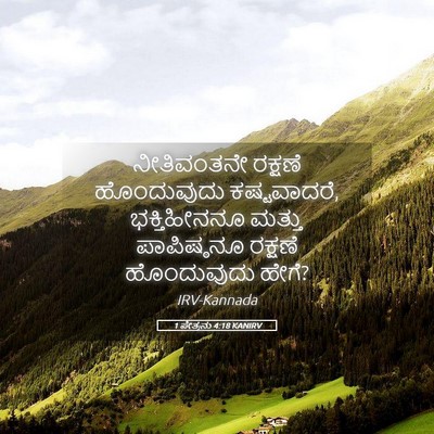 Picture 05 - 1 ಪೇತ್ರನು 4:18 KANIRV - ನೀತಿವಂತನೇ ರಕ್ಷಣೆ - Bible Verse Picture